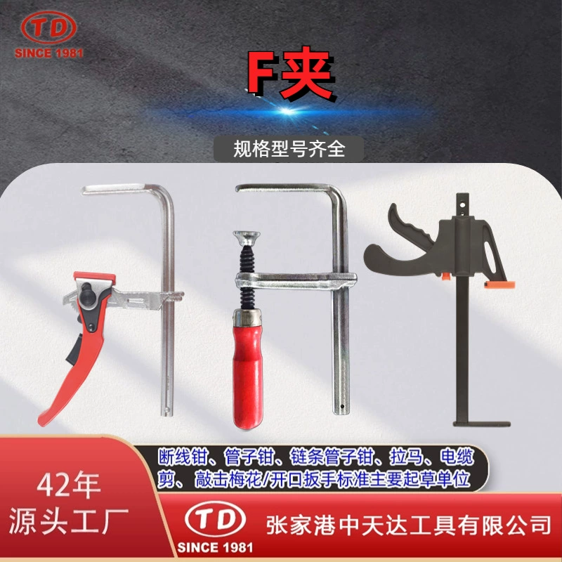 Фабрика Tianda Xin поставляет зажимы для деревообработки, многофункциональные фиксированные зажимы, зажимы типа G, кованые быстросъемные зажимы F.