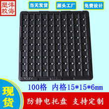黑色PS抗静电100格15*15*6mm吸塑周转托盘PCB板光源一次性包装盒