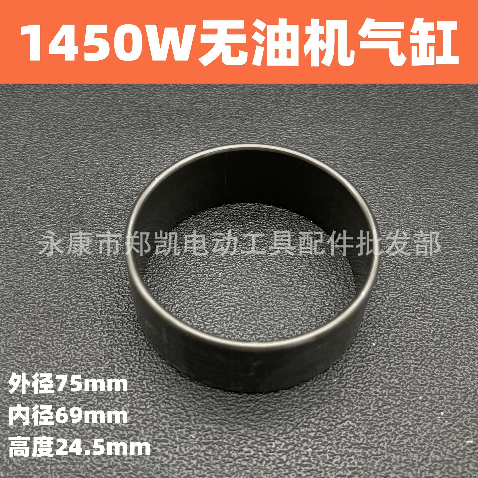 静音无油空压机配件活塞气缸气泵气缸套1450瓦气缸（24.5*69）