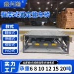 固定登车桥电动液压斜坡升降机高度调节仓储物流用固定式登车桥