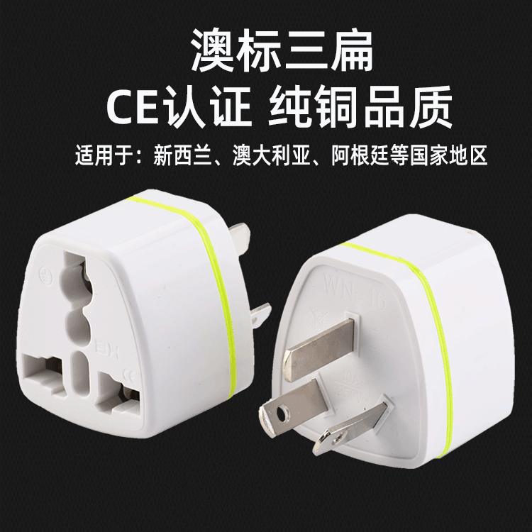 跨境货源全铜澳规旅行转接头 旅游电源三脚转换插头 三扁电源插头