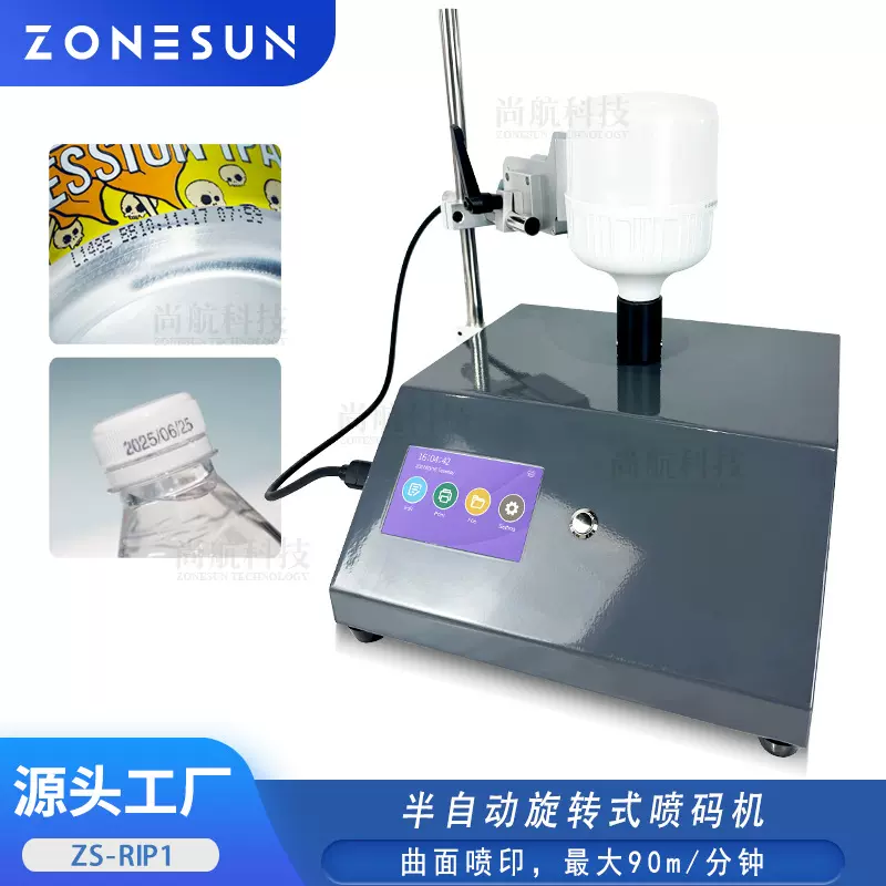 ZONESUN半自动旋转式曲面喷码机圆瓶圆罐字符条形码日期打码喷印