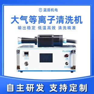 Blue Shield Plasma Cleaning Machine Customized Manufacturer's Commission Product Adhesion Optional Direct Nozzle or Rotating Gun Head