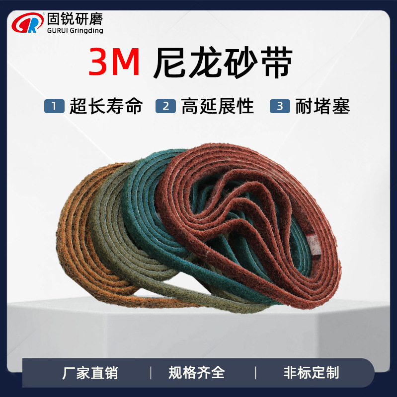 3M砂带抗拉伸尼龙纤维环形带打磨金属330*10百洁布尼龙带不锈钢