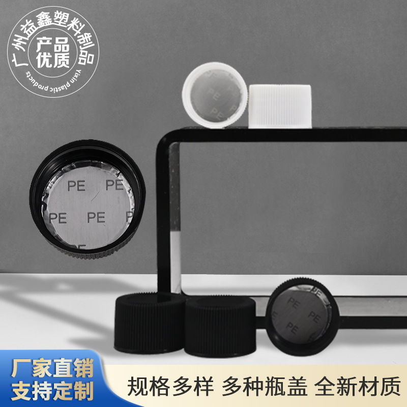24牙pp黑白塑料旋盖螺纹盖带pe铝箔垫片普通盖24牙顶旋盖光面盖子