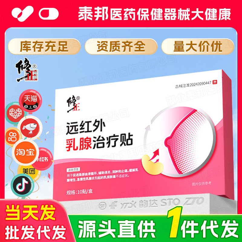 【一件代发】修正远红外乳腺治疗贴10贴急慢性乳腺炎增生乳房胀痛|undefined