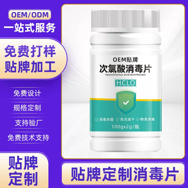 次氯酸消毒片洗衣机鲜花消毒污水消毒片电商爆品贴牌定制OEM/ODM