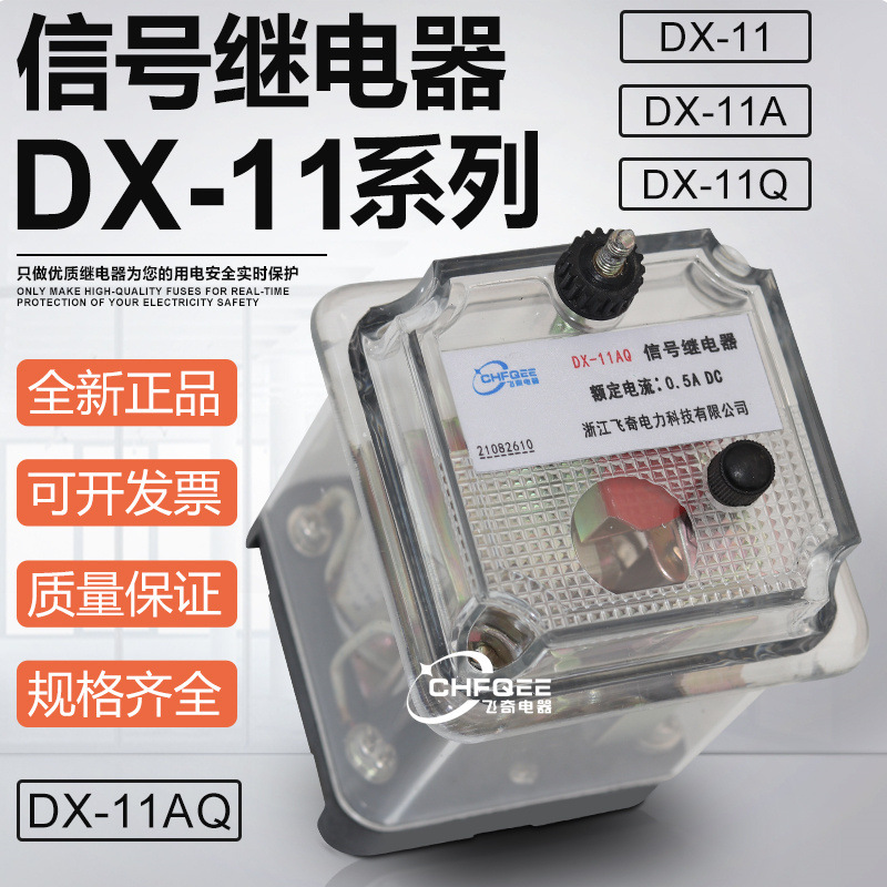 DX-11 DX-11A DX-11Q DX-11AQ信号继电器220V 110V 0.075A0.5A1A