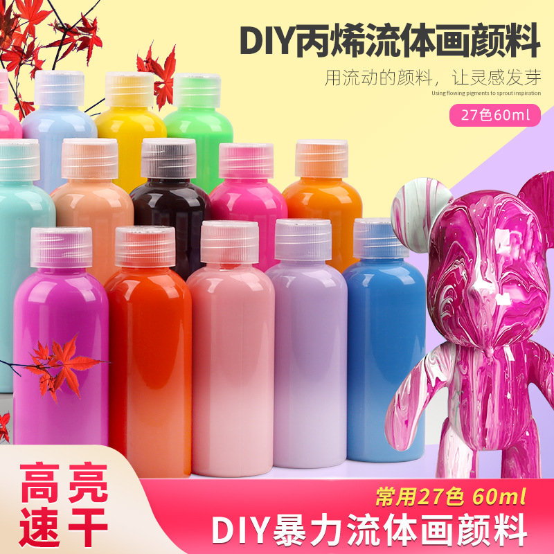 高亮暴力流体熊颜料60ml儿童手工diy涂鸦创意流体画丙烯颜料套装