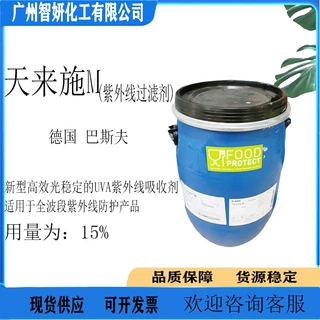 巴斯夫 天来施 M Tinosorb M UVA 紫外线过滤剂 吸收剂 1公斤