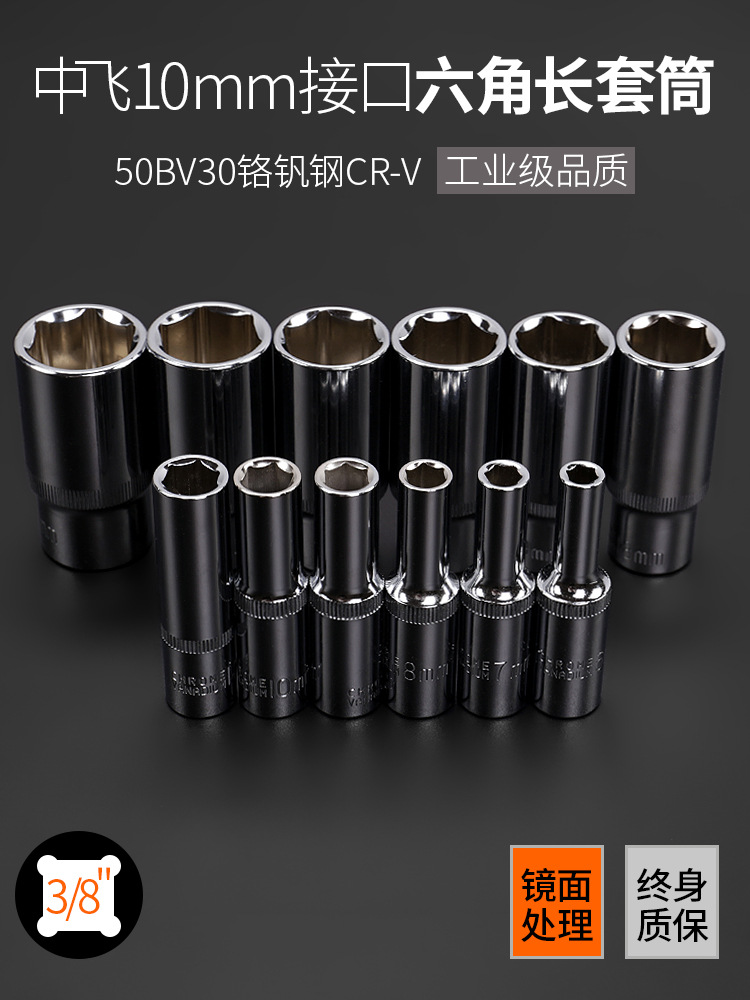 3/8中飞加长型套筒头14/17/18/21/22/24内六角空心长套同子套装
