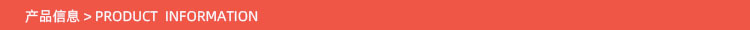 产品信息