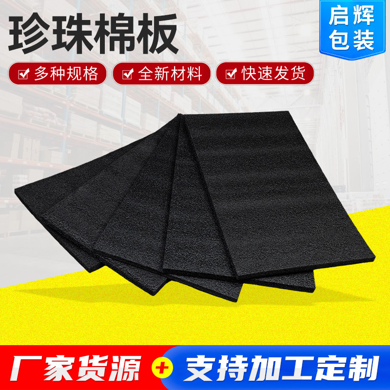 厂家销售 黑色珍珠棉板 发泡珍珠棉片材EPE珍珠棉板材包装减震