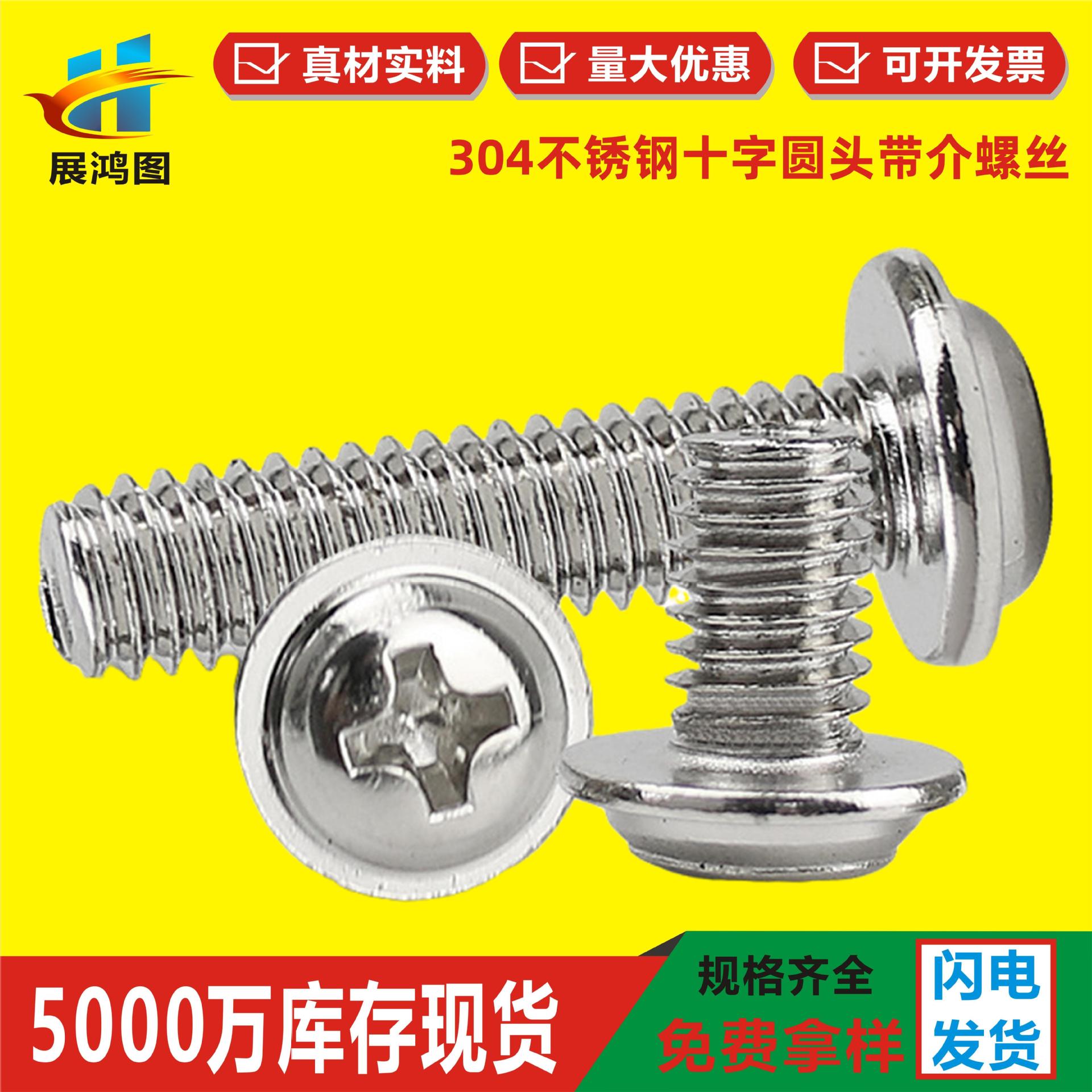 304不锈钢圆头带垫螺丝十字带介螺钉PWM带垫M3M4M5现货高强