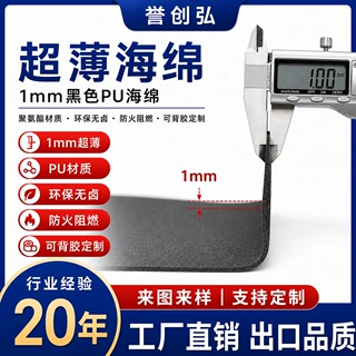定制1mm超薄黑色海绵聚氨酯pu 环保无卤防火阻燃海绵包线绵可背胶