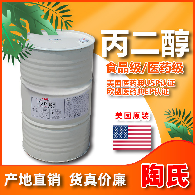 华南经销美陶食品级丙二醇 化妆品 陶氏 1,2丙二醇 99%电子烟|ru