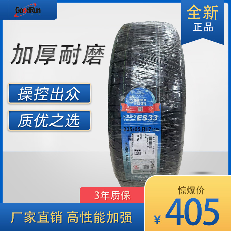 锦湖KUMHO轮胎225/65R17 全新正品现货耐磨防滑厂家直发量大优惠
