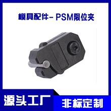PSM模具限位夹0001/0002/0003公制老虎夹固定器行位扣滑块配件