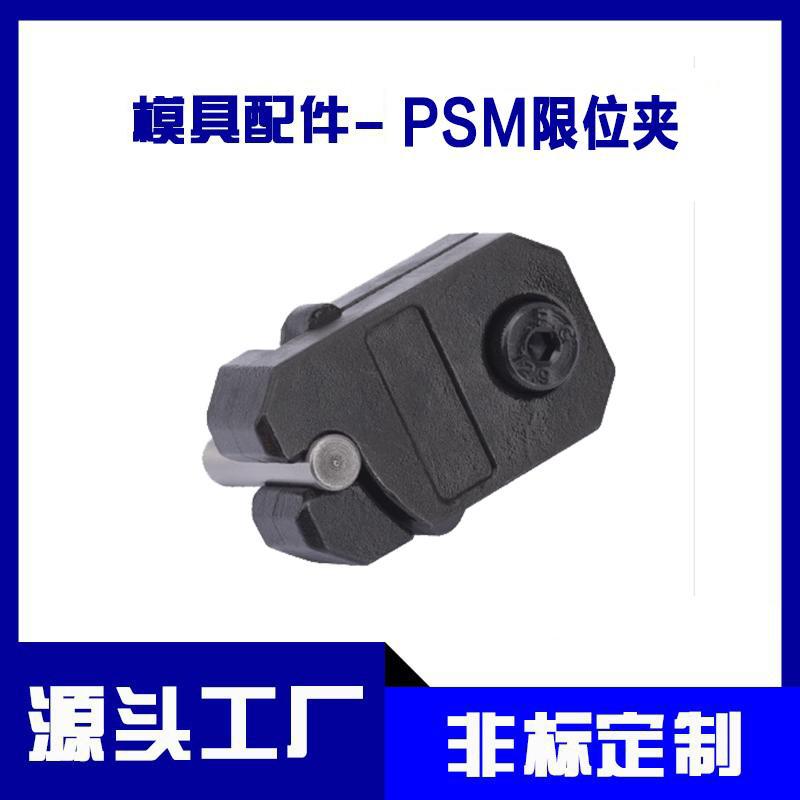 PSM模具限位夹0001/0002/0003公制老虎夹固定器行位扣滑块配件