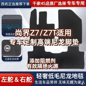 Shangjie Z7 Z7T Nylon Car Floor Mats, Universal for All Car Models, Luxurious Velvet Surface, Custom-Made Upon Request