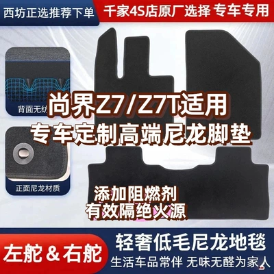 Shangjie Z7 Z7T Nylon Car Floor Mats, Universal for All Car Models, Luxurious Velvet Surface, Custom-Made Upon Request