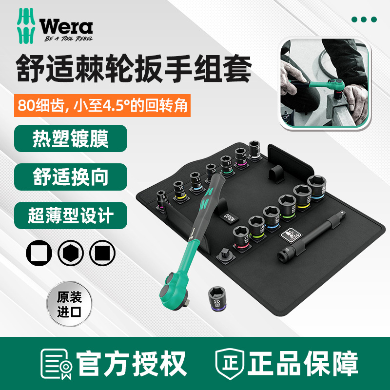 德国维拉Wera舒适棘轮手柄3/8驱动中飞套筒组套8100B公制扳杆进口
