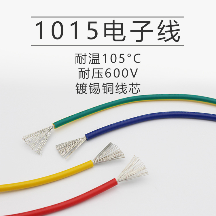 1015电子线24 22 20 18 16 14 12 10 8AWG电子导线镀锡铜零卖散卖