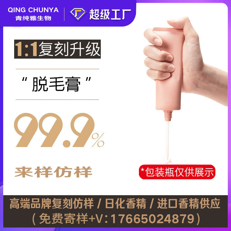 [自主研发] 脱毛膏同类产品 半成品化妆品香气模仿 加工内料