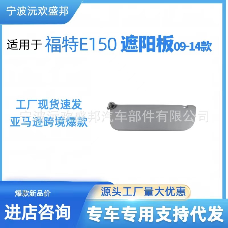 福特E150E250E350汽车遮阳板遮阳挡适用2009至2014年车型灰色