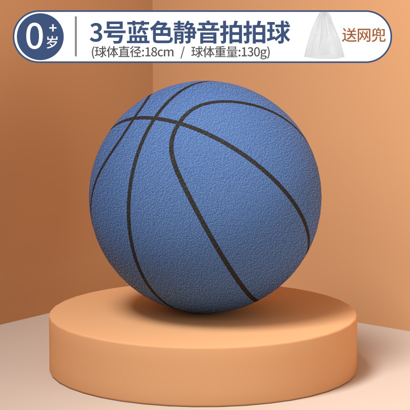 三号蓝色 / 静音篮球