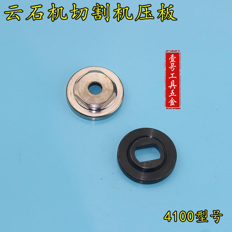 电动工具配件 4100云石机压板切割机压板 电锯压板 手提锯压板