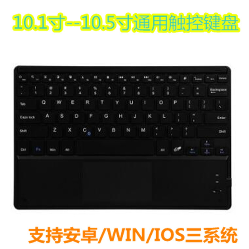 适用10寸Ipad平板电脑外接蓝牙键盘带触摸键盘三系统通用