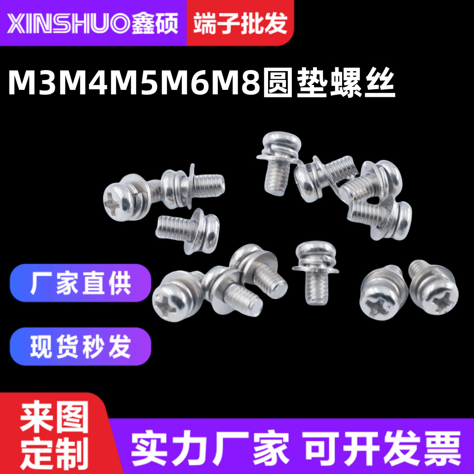 M3M4M5M6M8圆垫三组合螺丝十字圆头铁料槽盘头钉带弹垫碳钢紧固