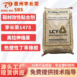 现货橡胶/抽粒/粘合剂/沥青改性弹性体SBS/惠州李长荣/sbs1475F