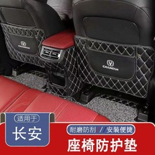 XY长安CS75Plus CS55Plus CS35逸动锐程PLUS座椅后排防踢垫内饰改