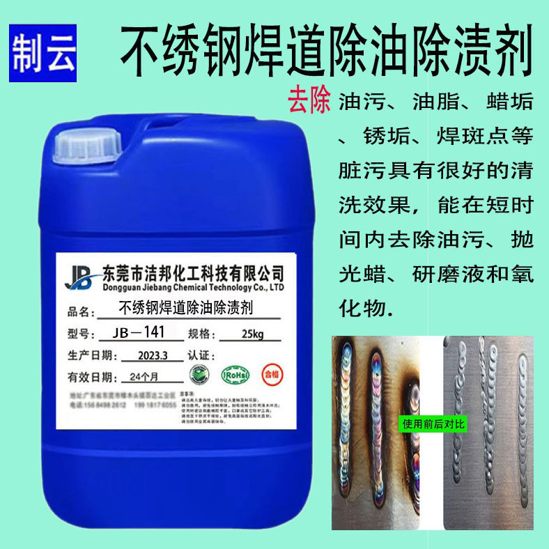 不锈钢焊道除油除渍清洗剂   焊斑焊痕清洗处理液焊道机清洁剂