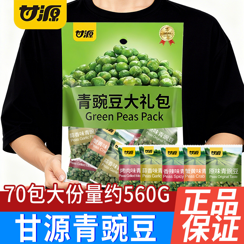 甘源青豌豆560G混合味青豆70小包坚果炒货下午茶休闲解馋零食批发