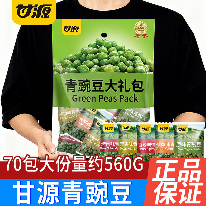 Ganyuan Green Peas 560g Mixed Flavor Green Peas 70 Small Packs Nuts and Snacks Afternoon Tea Leisure Snacks Wholesale Ganyuan Green Peas 560g Mixed Flavor Green Peas 70 Small Packs Nuts and Snacks Afternoon Tea Leisure Snacks Wholesale