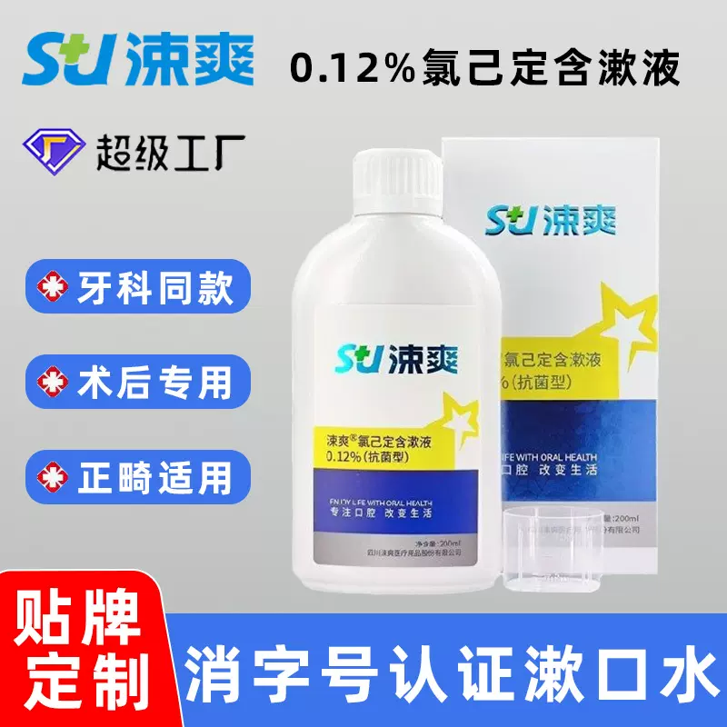 涑爽0.12%氯己定含漱液漱口水200ml种植牙口气口腔抑菌洗必泰批发