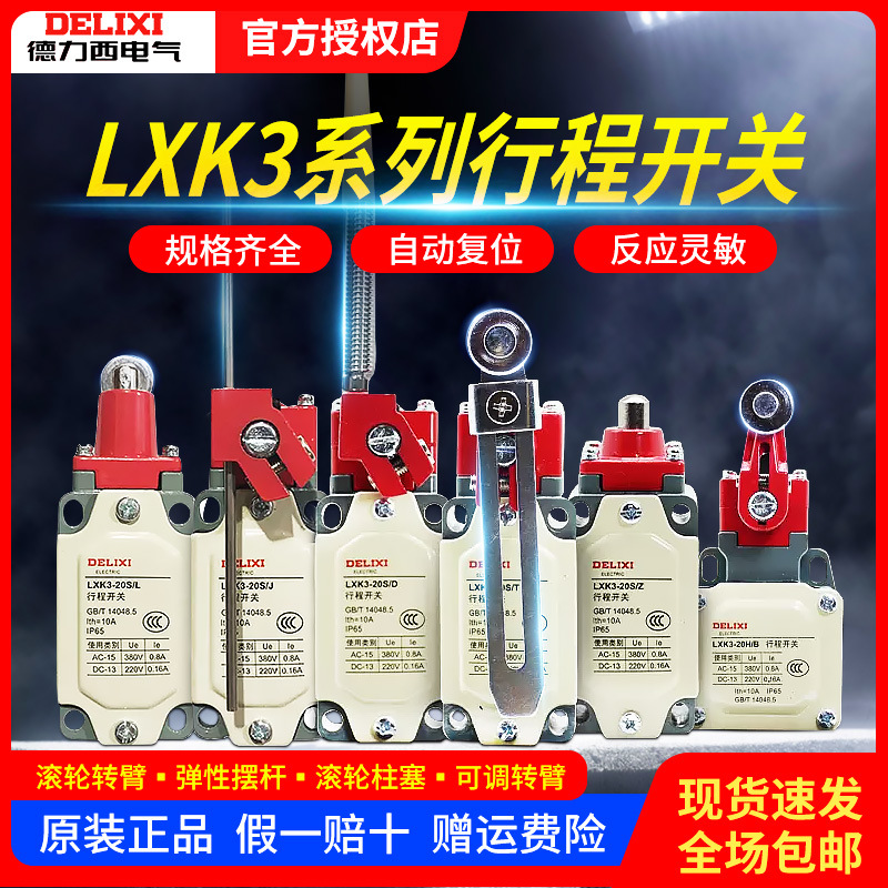 德力西行程开关 LXK3-20S/B 行程开关 滚轮转臂式