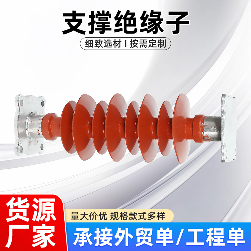 耐污型支撑绝缘子 ZSW系列高压线路绝缘固定 可定 制规格量大价优