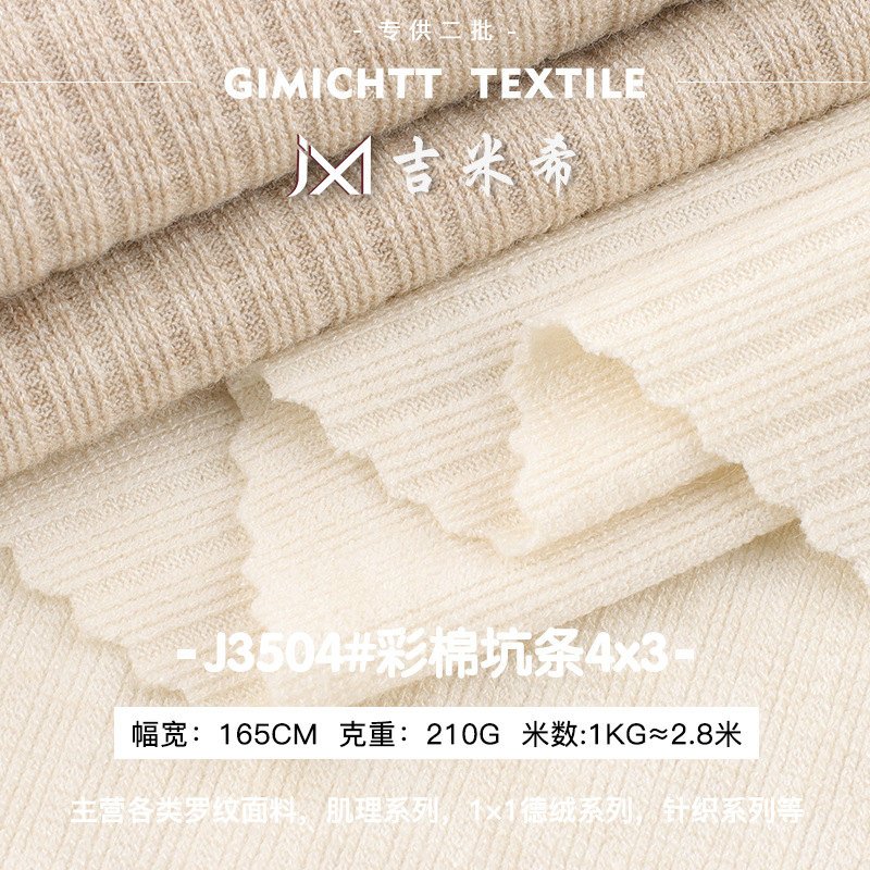彩棉4*3罗纹坑条面料 亲肤柔软婴幼儿打底衫布料 高弹力罗纹面料
