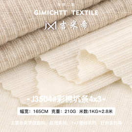 彩棉4*3罗纹坑条面料 亲肤柔软婴幼儿打底衫布料 高弹力罗纹面料