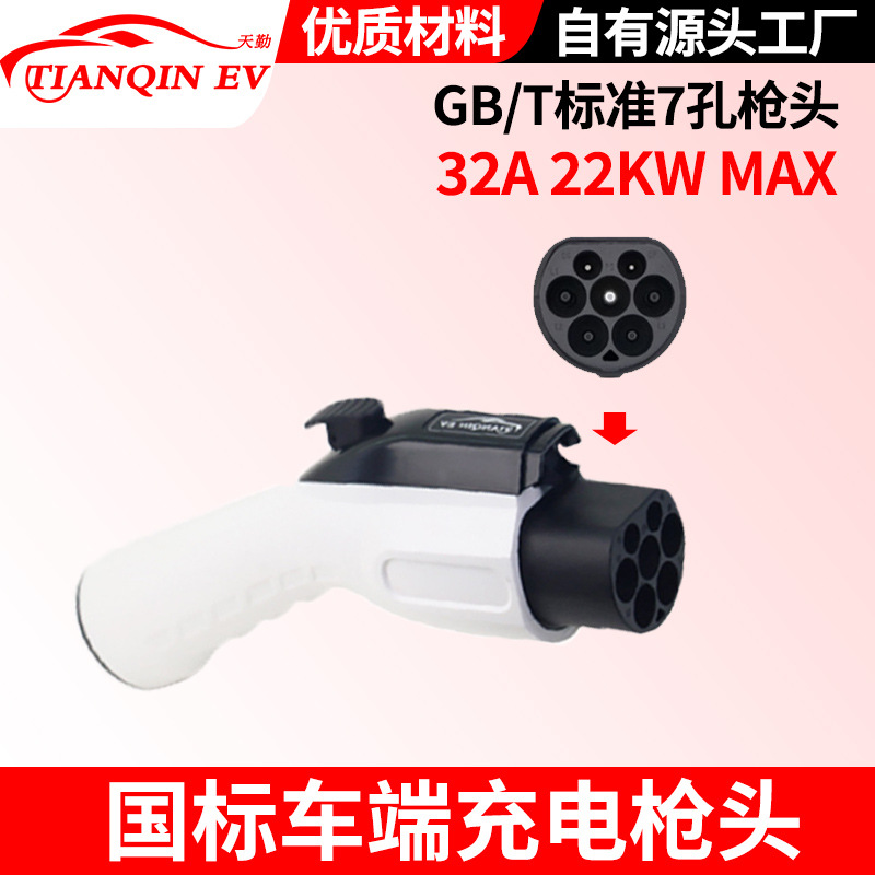 国标枪头gbt新能源电动汽车充电枪七孔国标枪头交流32A插头