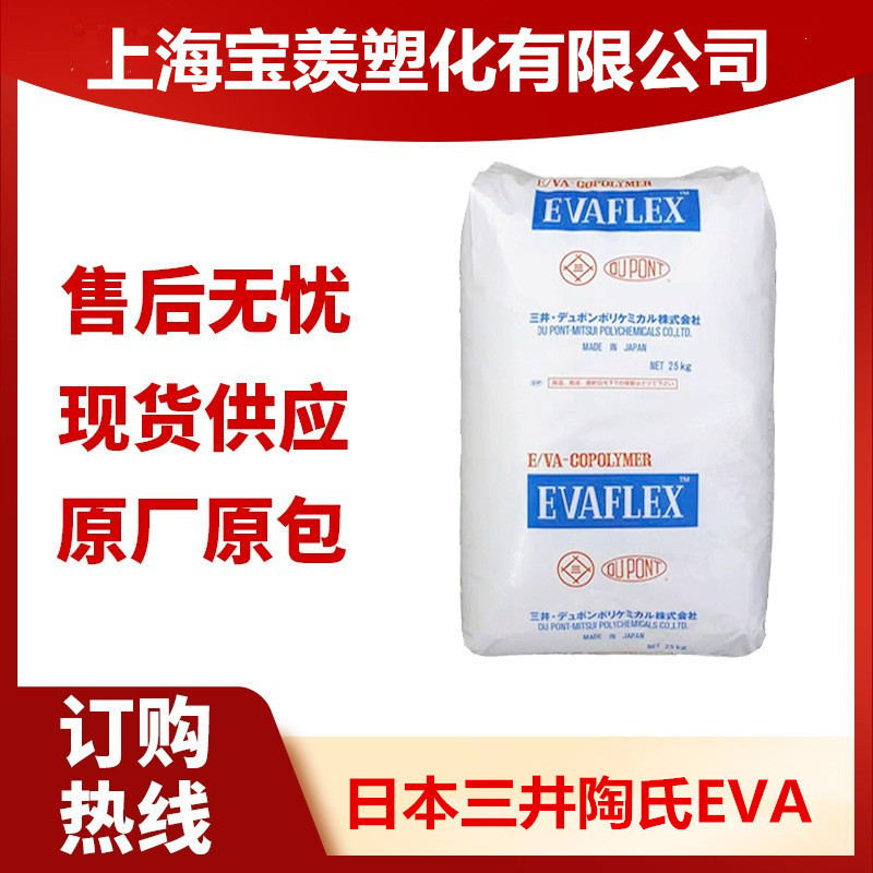 上海现货 日本三井化学EVA 150 热熔级 高透明 高粘度电线涂层