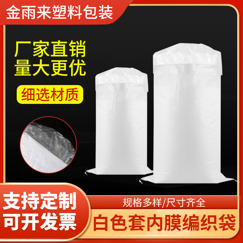 白色套内膜编织袋双层套内膜袋覆膜编织加厚带内胆防水防潮蛇皮袋