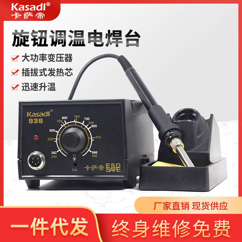 卡萨帝936防静电恒温焊台工业级电烙铁焊台65w可调温拔插式电焊台