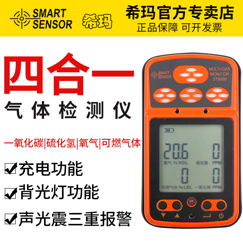 希玛ST8990四合一气体检测仪氧气硫化氢一氧化碳可燃气体综合检测