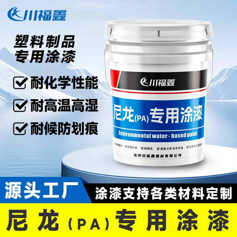 尼龙涂漆PA复合涂料塑料涂料工业油漆厂房喷漆