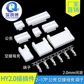 HY2.0mm间距胶壳带扣插头/公母空中对接胶壳连接器插件端子2P-17P